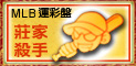 第87期MLB莊家殺手 第87期MLB莊家殺手