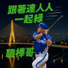 達人足球哥