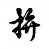 博一道