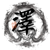 澤哥dk3699