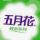刷起來阿