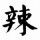 嗆辣哇沙米