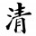清念堂