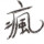 瘋王子