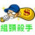 獨樂樂不如眾樂槳