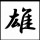 阿雄雄