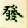 逢貝者必贏
