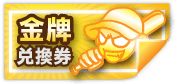 金牌兌換券