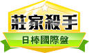 第402期日本職棒莊家殺手