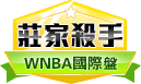 第413期WNBA莊家殺手 第413期WNBA莊家殺手