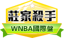 第379期WNBA莊家殺手