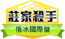 第415期俄羅斯冰球莊家殺手 第415期俄羅斯冰球莊家殺手