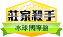 第414期NHL冰球莊家殺手 第414期NHL冰球莊家殺手