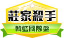 第402期韓國職籃莊家殺手