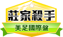 第409期美式足球莊家殺手