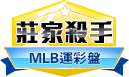 第401期MLB莊家殺手
