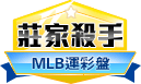 第378期MLB莊家殺手