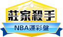 第401期NBA莊家殺手