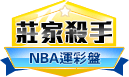 第374期NBA莊家殺手