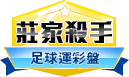 第402期足球莊家殺手