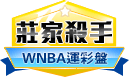 第361期WNBA莊家殺手