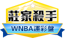 第379期WNBA莊家殺手