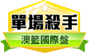 第180期澳洲職籃單場殺手 第180期澳洲職籃單場殺手