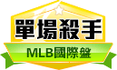 第180期MLB單場殺手 第180期MLB單場殺手