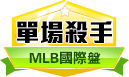 第161期MLB單場殺手