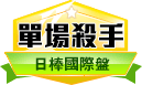 第174期日本職棒單場殺手
