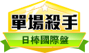 第164期日本職棒單場殺手