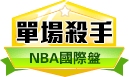 第164期NBA單場殺手