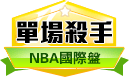 第180期NBA單場殺手 第180期NBA單場殺手