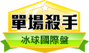 第164期NHL冰球單場殺手