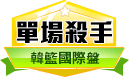 第180期韓國職籃單場殺手 第180期韓國職籃單場殺手