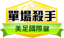 第178期美式足球單場殺手
