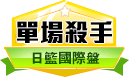 第163期日本職籃單場殺手