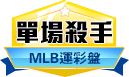 第174期MLB單場殺手