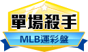 第161期MLB單場殺手