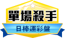 第161期日本職棒單場殺手