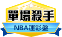 第161期NBA單場殺手