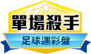 第174期足球單場殺手