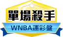 第155期WNBA單場殺手