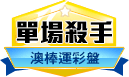 第181期澳洲職棒單場殺手 第181期澳洲職棒單場殺手