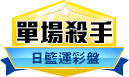 第163期日本職籃單場殺手