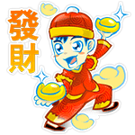 發財 發財
