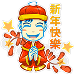 新年快樂 新年快樂