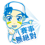 賽事無絕對