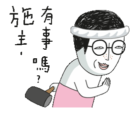 阿门 还是阿咪豆腐啊